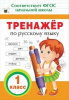 ПРОПИСИ "ТРЕНАЖЁР ПО РУССКОМУ ЯЗЫКУ. 1 КЛАСС" 