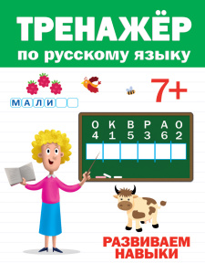 КНИГА "ТРЕНАЖЁР ПО РУССКОМУ" 7+