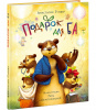 КНИГА "ПОДАРОК ДЛЯ БА" 