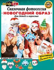 НАБОР ДЛЯ ПРОВЕДЕНИЯ НОВОГОДНЕЙ ФОТОСЕССИИ "НОВОГОДНИЙ ОБРАЗ"