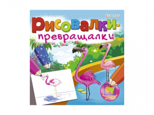 РАСКРАСКА "РИСОВАЛКИ-ПРЕВРАЩАЛКИ"