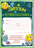 ДИПЛОМ ПЕРВОКЛАССНИКА С АНКЕТОЙ