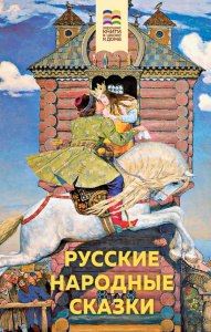 КНИГА "РУССКИЕ НАРОДНЫЕ СКАЗКИ"
