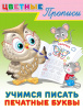 ЦВЕТНЫЕ ПРОПИСИ "УЧИМСЯ ПИСАТЬ ПЕЧАТНЫЕ БУКВЫ"