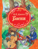 КНИГА "ВСЕ ЛУЧШИЕ СКАЗКИ. И. КРЫЛОВ БАСНИ"