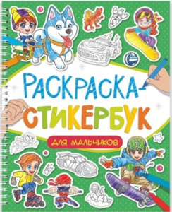 РАСКРАСКА СТИКЕРБУК "ДЛЯ МАЛЬЧИКОВ"