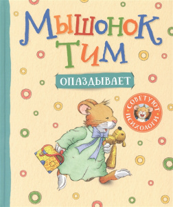 КНИГА "МЫШОНОК ТИМ ОПАЗДЫВАЕТ" 