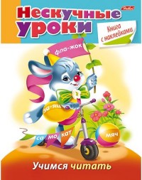РАСКРАСКА С НАКЛЕЙКАМИ А5 16Л "НЕСКУЧНЫЕ УРОКИ"