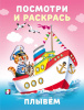 РАСКРАСКА "ПОСМОТРИ И РАСКРАСЬ. ПЛЫВЁМ"