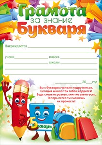 ГРАМОТА ШКОЛА А5 ЗА ЗНАНИЕ БУКВАРЯ