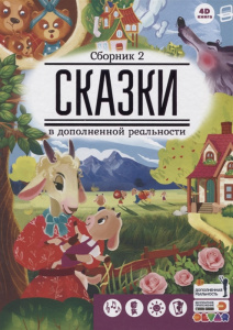 КНИГА "СКАЗКИ В ДОПОЛНИТЕЛЬНОЙ РЕАЛЬНОСТИ. СБОРНИК 2"