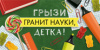 ОТКРЫТКА КОНВЕРТ "ГРЫЗИ ГРАНИТ НАУКИ, ДЕТКА!"