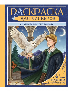 РАСКРАСКА "ДЛЯ МАРКЕРОВ. МАГИЧЕСКАЯ АКАДЕМИЯ" 