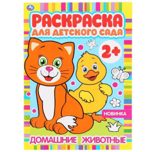 РАСКРАСКА А4 "ДОМАШНИЕ ЖИВОТНЫЕ. РАСКРАСКА ДЛЯ ДЕТСКОГО САДА"