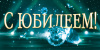 ОТКРЫТКА КОНВЕРТ ЕВРО "С ЮБИЛЕЕМ!"
