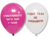 ШАР ВОЗДУШНЫЙ 12" ОСКОРБЛЕНИЯ РОЗОВЫЙ