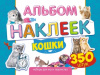 НАБОР 350 НАКЛЕЕК "КОШКИ"