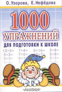 КНИГА С ЗАДАНИЯМИ "ВНЕ СЕРИИ УЗОРОВА О.В. 1000 УПРАЖНЕНИЙ ДЛЯ ПОДГОТОВКИ К ШКОЛЕ"