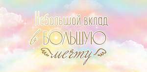 ОТКРЫТКА КОНВЕРТ НЕБОЛЬШОЙ ВКЛАД В БОЛЬШУЮ МЕЧТУ
