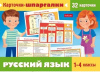 КАРТОЧКИ "КАРТОЧКИ-ШПАРГАЛКИ. РУССКИЙ ЯЗЫК"