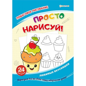 КНИГА ПОШАГОВАЯ РИСОВАЛКА "ПРОСТО НАРИСУЙ"