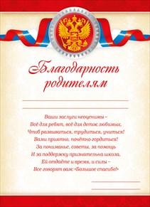 БЛАГОДАРНОСТЬ ШКОЛА А5 РОДИТЕЛЯМ