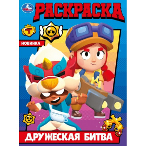 РАСКРАСКА "ДРУЖЕСКАЯ БИТВА"