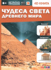 КНИГА 4D "ЧУДЕСА СВЕТА ДРЕВНЕГО МИРА"