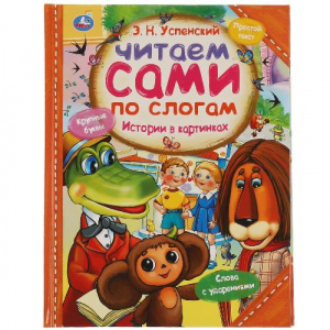 КНИГА "ЧИТАЕМ ПО СЛОГАМ.УСПЕНСКИЙ Э.Н. ИСТОРИИ В КАРТИНКАХ"