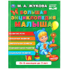 КНИГА "БОЛЬШАЯ ЭНЦИКЛОПЕДИЯ МАЛЫША. М.А. ЖУКОВА"