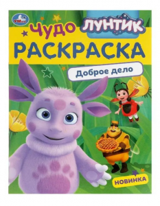 РАСКРАСКА А4 "ЛУНТИК ДОБРОЕ ДЕЛО"