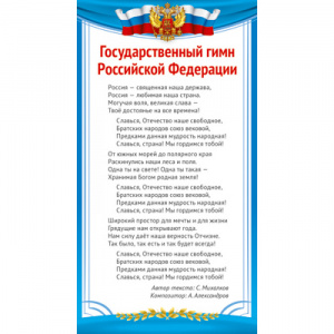 КАРТОЧКА-ШПАРГАЛКА "ГОСУДАРСТВЕННЫЙ ГИМН РОССИЙСКОЙ ФЕДЕРАЦИИ"