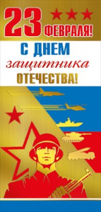 ОТКРЫТКА "23 ФЕВРАЛЯ" РОССИЙСКАЯ СИМВОЛИКА
