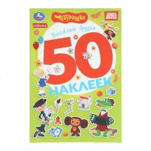 КНИГА 50 НАКЛЕЕК "ЧЕБУРАШКА ВЕСЕЛЫЕ ДРУЗЬЯ"