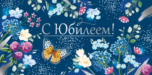 ОТКРЫТКА КОНВЕРТ "С ЮБИЛЕЕМ !"