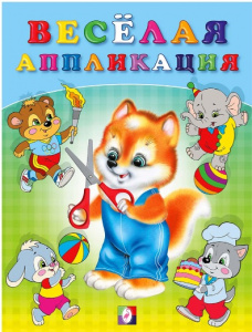КНИГА ФЛАМИНГО АППЛИКАЦИЯ "ВЕСЁЛАЯ АППЛИКАЦИЯ 3"