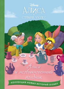 КНИГА "АЛИСА И НЕОБЫКНОВЕННЫЙ ПОЛДНИК"