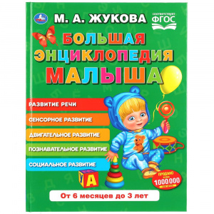 КНИГА "БОЛЬШАЯ ЭНЦИКЛОПЕДИЯ МАЛЫША. М.А. ЖУКОВА"