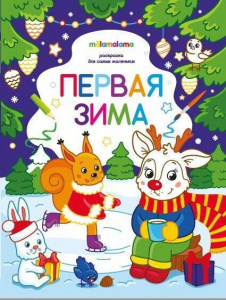 КНИГА РАСКРАСКА ДЛЯ САМЫХ МАЛЕНЬКИХ "ПЕРВАЯ ЗИМА"