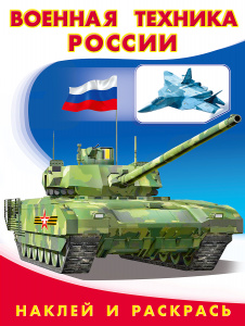 РАСКРАСКА "НАКЛЕЙ И РАСКРАСЬ"