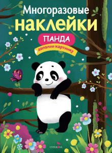 МНОГОРАЗОВЫЕ НАКЛЕЙКИ "ПАНДА"