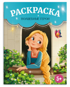РАСКРАСКА "ВОЛШЕБНЫЕ ГЕРОИ" 