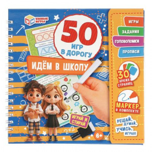 КНИГА "ИДЕМ В ШКОЛУ. 50 ИГР В ДОРОГУ"