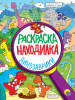 РАСКРАСКА "РАСКРАСКА-НАХОДИЛКА"