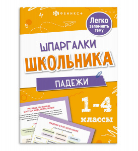 "ШПАРГАЛКИ ШКОЛЬНИКА " 1-4 КЛАСС