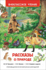 КНИГА "ВНЕКЛАССНОЕ ЧТЕНИЕ. РАССКАЗЫ О ПРИРОДЕ"