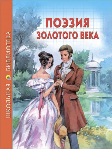 КНИГА "ШКОЛЬНАЯ БИБЛИОТЕКА. ПОЭЗИЯ ЗОЛОТОГО ВЕКА"