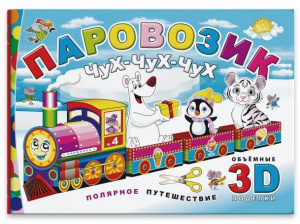 КНИЖКА-КОНСТРУКТОР "ПАРОВОЗИК ЧУХ-ЧУХ-ЧУХ" 