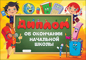 ДИПЛОМ ШКОЛА А4 ВЫПУСКНИКА НАЧАЛЬНОЙ ШКОЛЫ