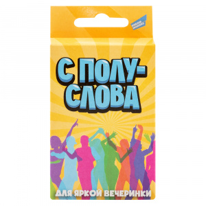 ИГРА "С ПОЛУСЛОВА. ДЛЯ ЯРКОЙ ВЕЧЕРИНКИ" 6+